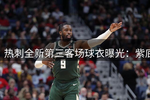 热刺全新第三客场球衣曝光：紫底黑纹配白色徽标