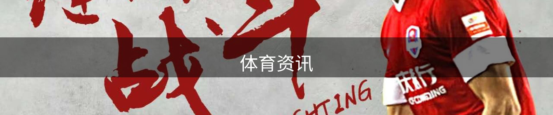 体育资讯
